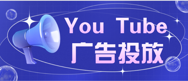 Youtube广告投放：投放指南