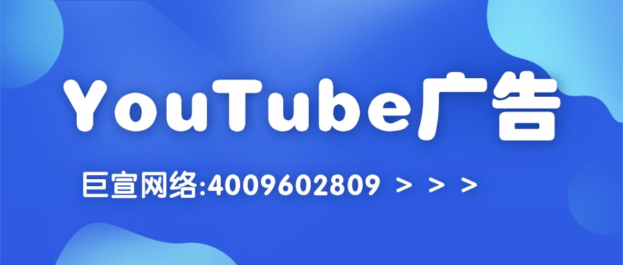 YouTube广告推广费用要多少钱？哪些行业可以投放广告？