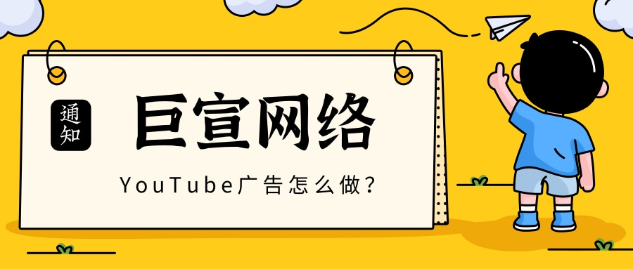 YouTube广告怎么做 YouTube广告怎么做