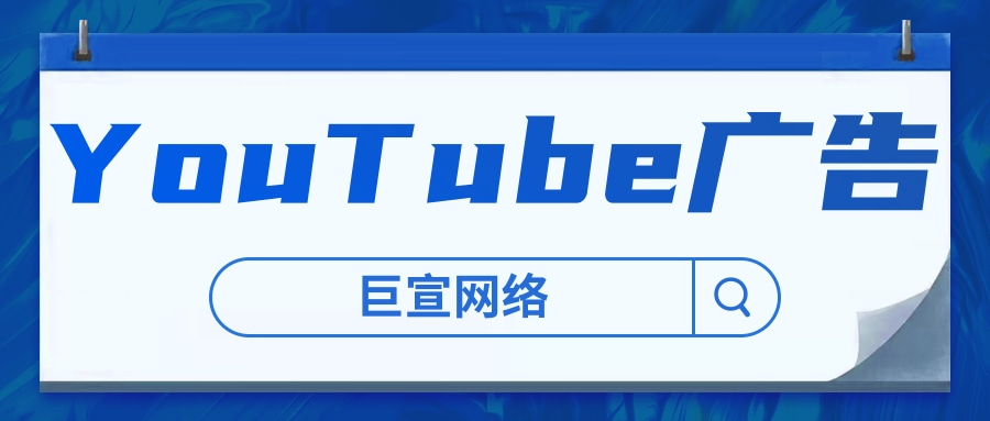 你知道YouTube广告推广有哪些广告展示资源吗?通过什么形式展示?
