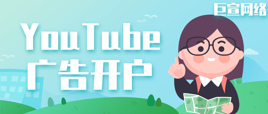 YouTube广告开户需要多久?开户找谁?需要什么资质?