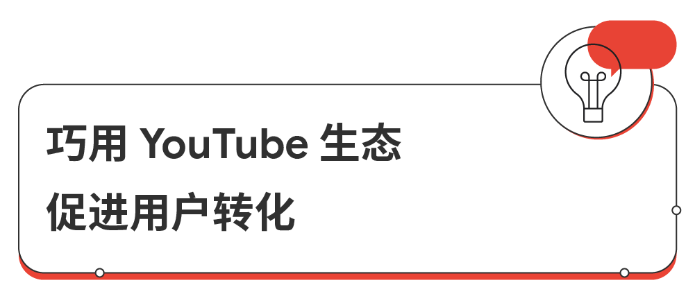 利用 YouTube广告生态推广品牌将是突破圈层、扩大影响力的绝佳尝试。 利用 YouTube广告生态推广品牌将是突破圈层、扩大影响力的绝佳尝试。