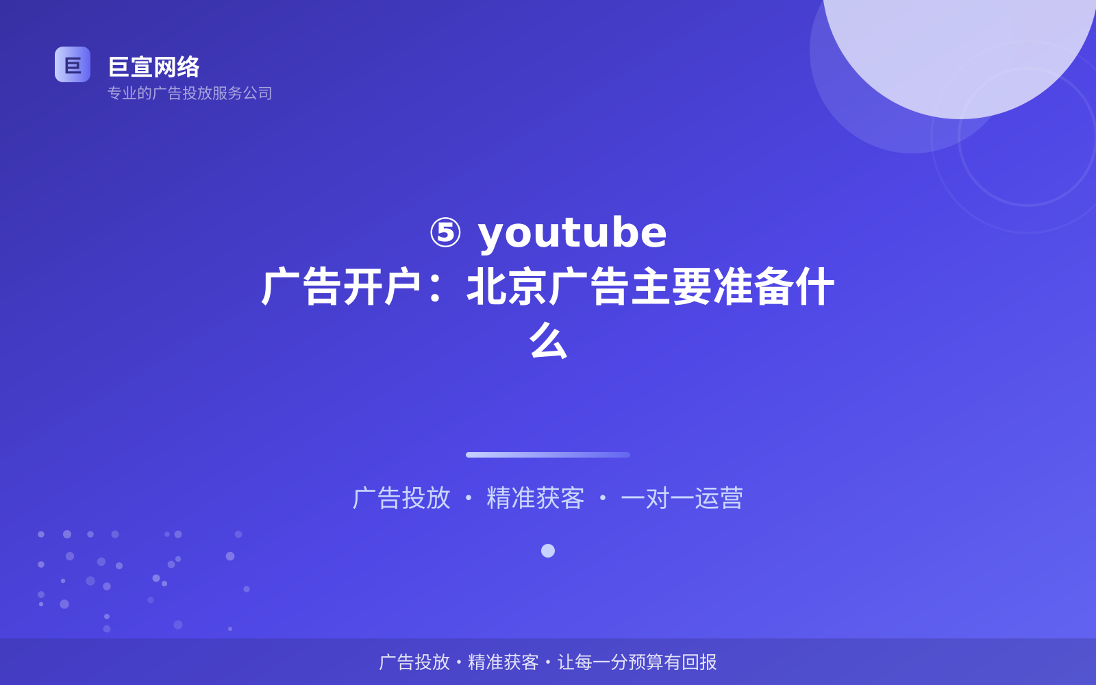 ⑤ youtube 广告开户:北京广告主要准备什么(开户流程图解) ⑤ youtube 广告开户:北京广告主要准备什么(开户流程图解)